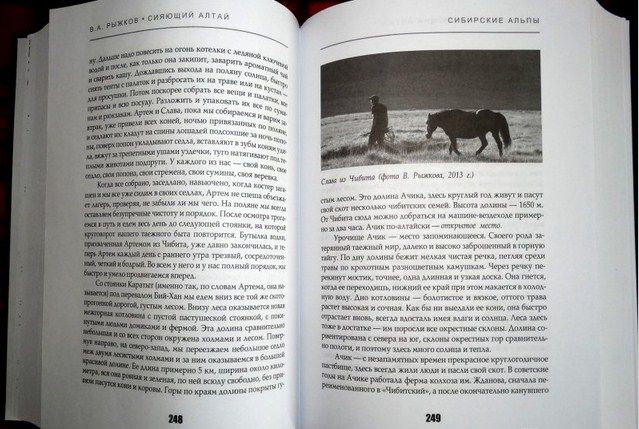 В.Рыжков - Книга &quot;Сияющий Алтай. Горы, люди, приключения&quot;