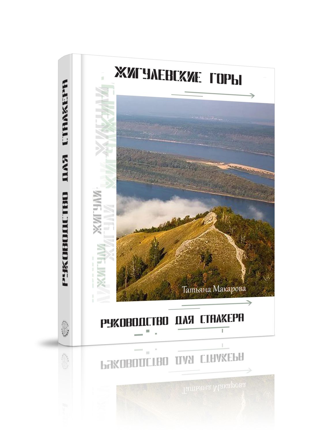 Т.Макарова - Книга-пособие &quot;Жигулёвские горы. Руководство для сталкеров&quot;