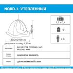 Палатка-зонт утепленная для зимней рыбалки Helios Nord-3