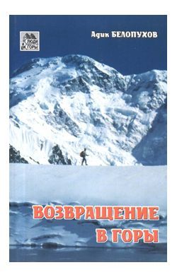 Белопухов Адик — Книга &quot;Возвращение в горы&quot;