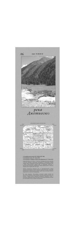 Литература - Схема взаимного расположение вершин и перевалов Средней Азии &quot;Река Джетиогюз&quot;