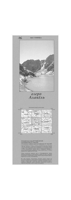 Литература - Схема взаимного расположение вершин и перевалов Средней Азии &quot;Озеро Алакель&quot;