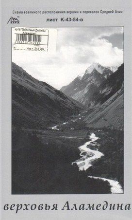 Литература - Cхема взаимного расположение вершин и перевалов Средней Азии &quot;Верховья долины Аламедин&quot;