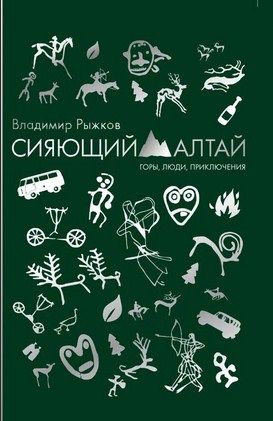 В.Рыжков - Книга &quot;Сияющий Алтай. Горы, люди, приключения&quot;