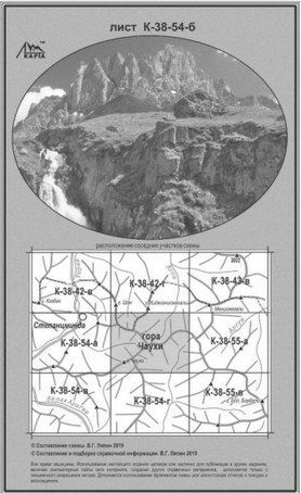 Литература - Схема взаимного расположение вершин и перевалов Большого Кавказа &quot;Гора Чаухи&quot;