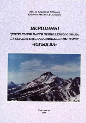 Литература - Путеводитель "Вершины. Центральная часть Приполярного Урала. Парк Югыд-Ва" (Данько В.,