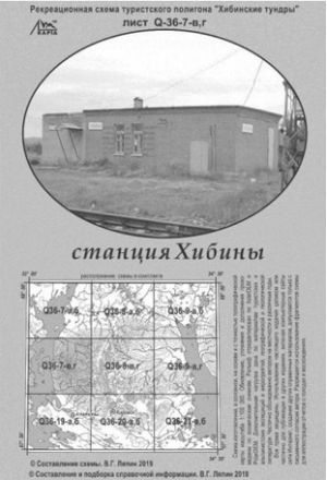 Литература - Рекреационная схема полигона Хибинские тундры "Станция Хибины"