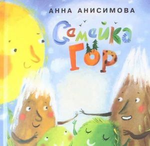 А. Анисимова - Книга для детей "Семейка гор"