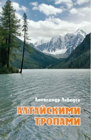 Лебедев А.А. - Книга "Алтайскими тропами"