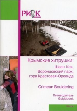 Литература - Путеводитель "Крым. Крымские хитрушки: Шаан-Кая, Воронцовский парк, гора Крестовая-Ореа
