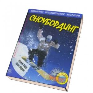 М.Барр, К.Моран - Книга-пособие "Сноубординг"