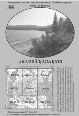 Литература - Рекреационная схема полигона Хибинские тундры "Залив Тулилухт"