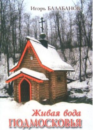 Литература - Путеводитель "Живая вода Подмосковья" (Балабанов И.)