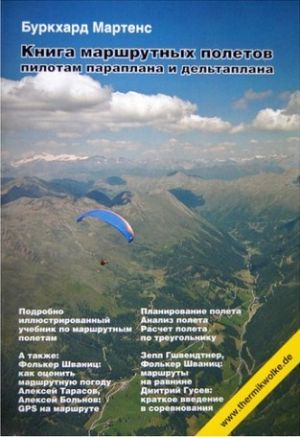 Литература - Книга "Книга маршрутных полетов пилотам параплана и дельтаплана" (Мартенс Б.)