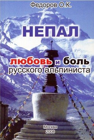 Литература - Книга &quot;Непал. Любовь и боль русского альпиниста&quot; (Федоров О.)