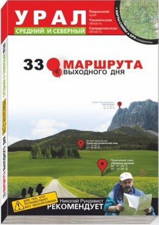 Литература - Книга &quot;33 маршрута выходного дня. Урал, средний и северный&quot; + карты-схемы и GPS-координ