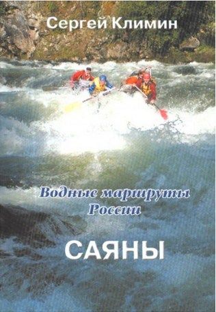 Литература - Книга &quot;Водные маршруты России. Саяны&quot; (Климин С.)