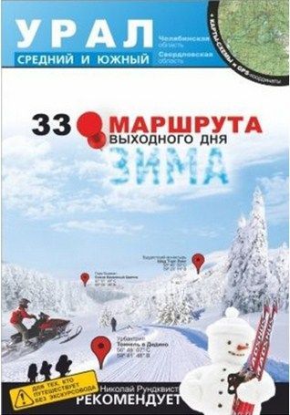 Литература - Путеводитель &quot;33 маршрута выходного дня. Урал, средний и северный&quot; + карты-схемы и GPS-
