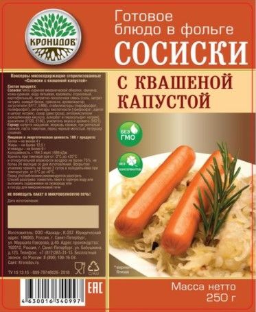 Кронидов - Сосиски с квашеной капустой