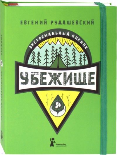 Е.Рудашевский - Мини-энциклопедия "Убежище"