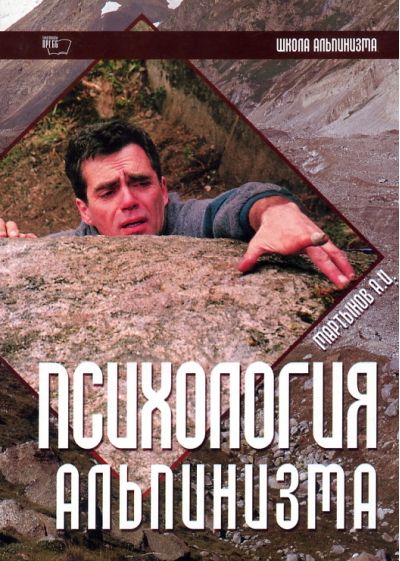 Мартынов А.И. - Книга для туристов "Психология альпинизма. Школа альпинизма"