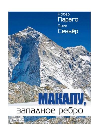 Литература - Книга "Макалу, западное ребро" (Параго Р., Сеньёр Я.)