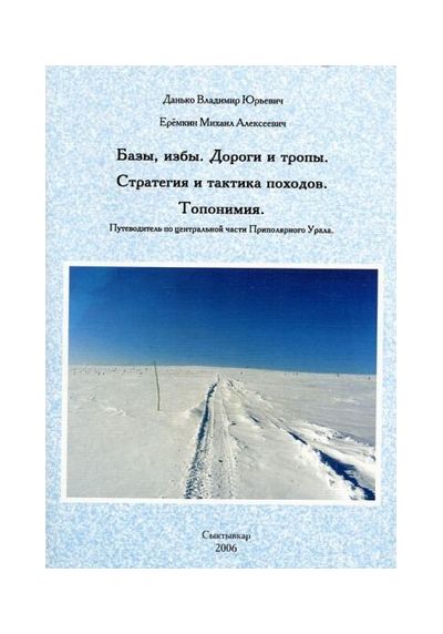 Литература - Путеводитель "Центральная часть Приполярного Урала. Топонимия. Базы, избы..." (Данько В