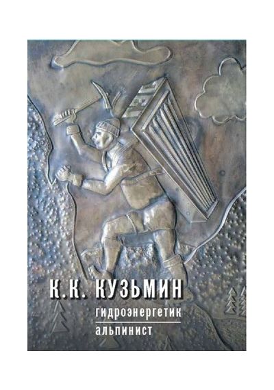 Литература - Книга "Гидроэнергетик-альпинист" (Кузьмин К.)