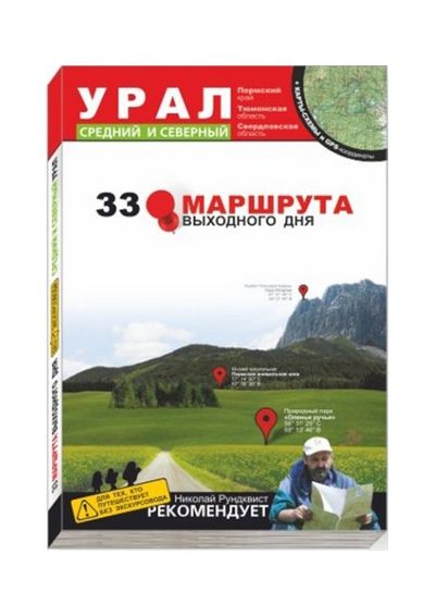 Литература - Книга "33 маршрута выходного дня. Урал, средний и северный" + карты-схемы и GPS-координ