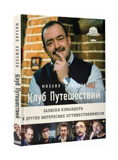 Литература - Книга "Клуб путешествий" с автографом автора (Кожухов М.)