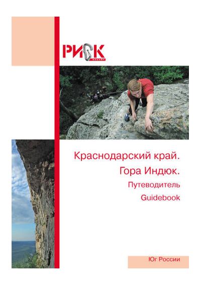 Риск Онсайт - Путеводитель Краснодарский край "Индюк"
