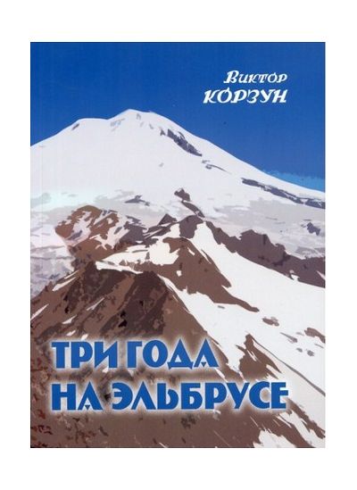 Литература - Книга "Три года на Эльбрусе" (Корзун В.)