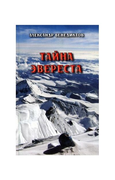 Литература - Книга "Тайна Эвереста" (Венедиктов А.)
