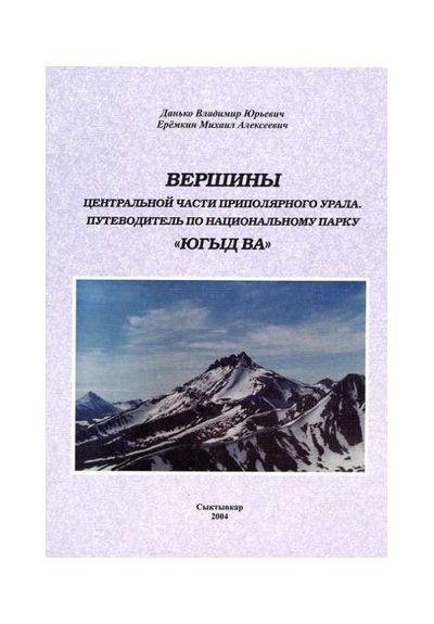 Литература - Путеводитель "Вершины. Центральная часть Приполярного Урала. Парк Югыд-Ва" (Данько В.,