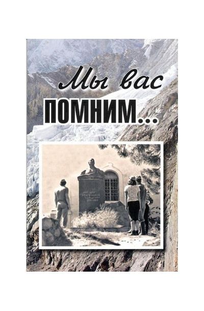 Литература - Книга "Мы вас помним..." (Шатаев В.)
