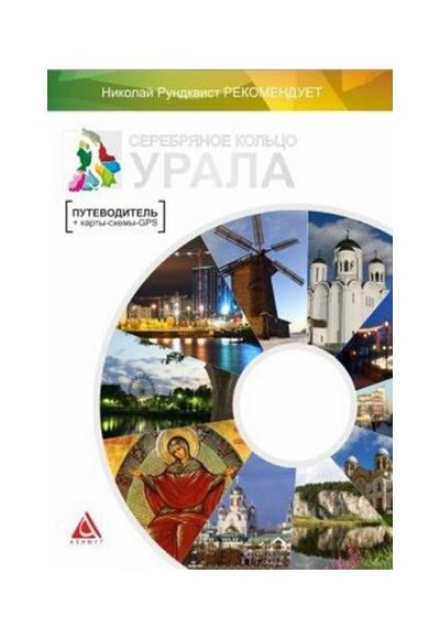 Литература - Путеводитель "Серебряное кольцо Урала" + карты-схемы и GPS-координаты