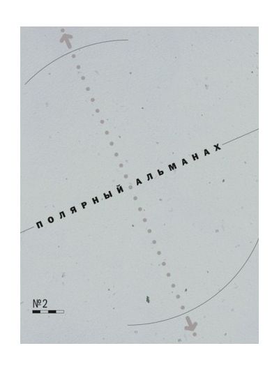 Литература - Книга "Полярный альманах" №2 (Хотимский Д., Машкова-Хоркина С., Беляев Д.)