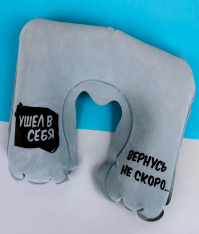 KD - Дорожная подушка для сна Ушел в себя