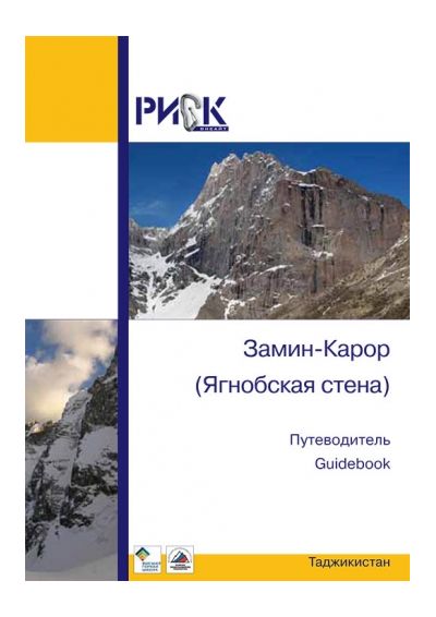 Риск Онсайт - Путеводитель "Таджикистан. Замин Карор (Ягнобская стена)"