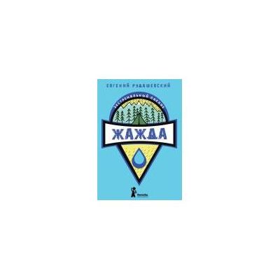 Е.Рудашевский - Энциклопедия детская "Жажда"