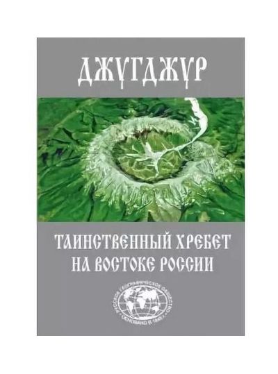 Е.Сазонов - Книга "Джугджур.Таинственный хребет на востоке России. Географическое описание необитаемых гор и рек"