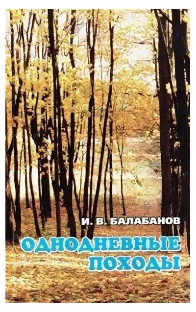 Литература - Книга "Однодневные походы" (Балабанов И.)