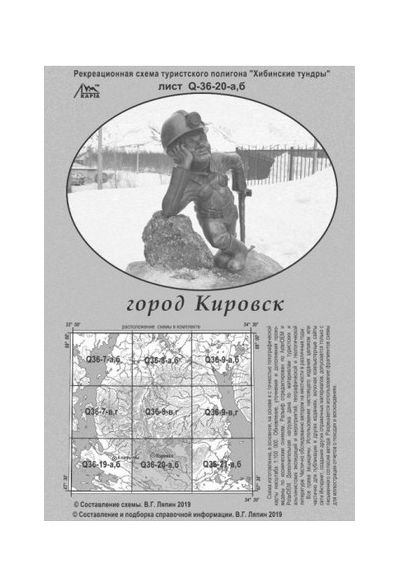 Литература - Рекреационная схема полигона Хибинские тундры "Город Кировск"