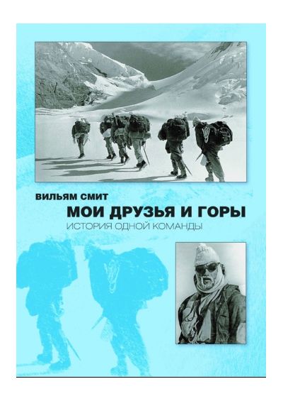 Вильям Смит - Мои друзья и горы. История одной команды