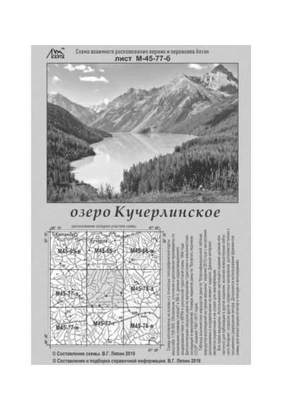 Литература - Схема взаимного расположение вершин и перевалов Алтая "Озеро Кучерлинское"