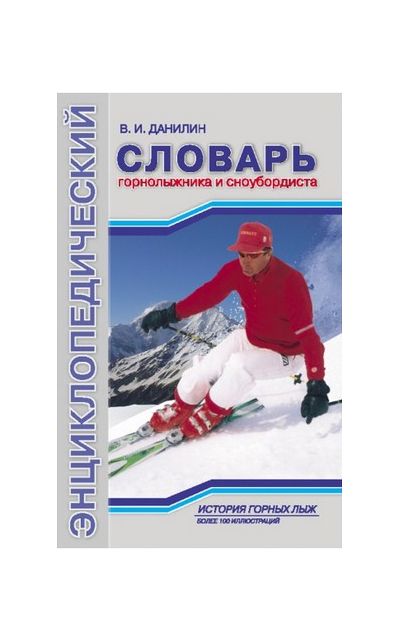 Литература - Книга "Энциклопедический словарь горнолыжника и сноубордиста" (Данилин В.)