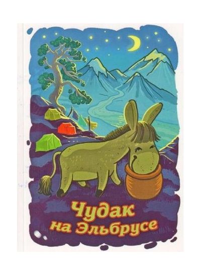 Литература - Книга "Чудак на Эльбрусе" (Балабанов И.)