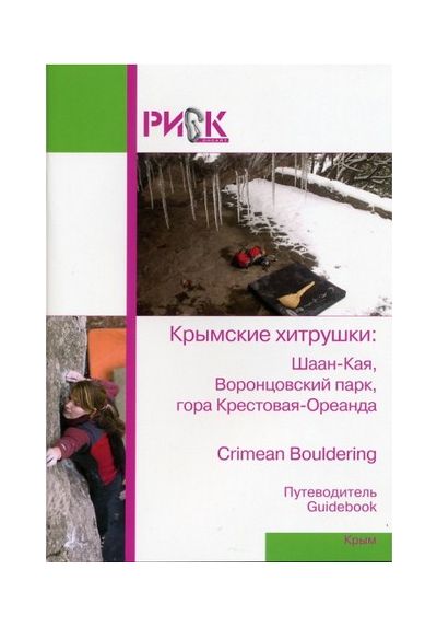 Литература - Путеводитель "Крым. Крымские хитрушки: Шаан-Кая, Воронцовский парк, гора Крестовая-Ореа