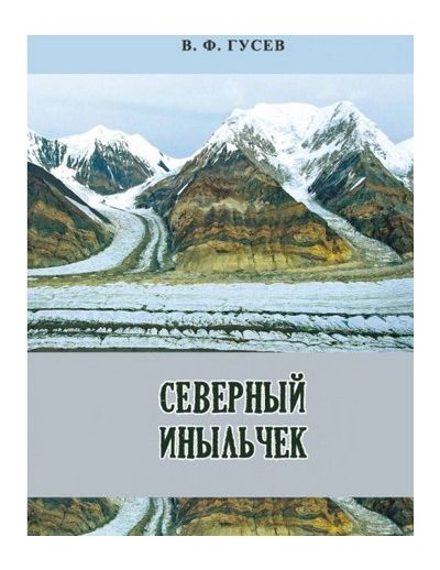 Литература - Книга "Северный Иныльчек" (Гусев В.)