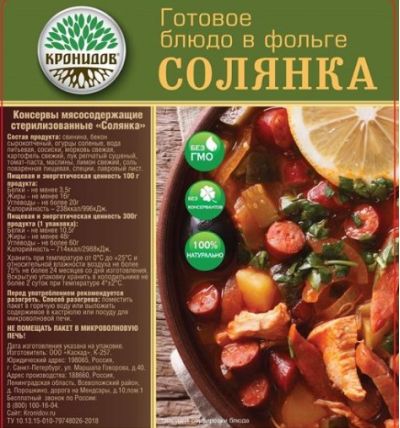 Кронидов - Готовый обед Солянка